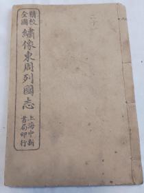 精校全图绣像东周列国志存卷二十一（81-84）回