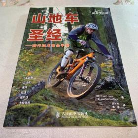 山地车圣经：——骑行技术完全手册