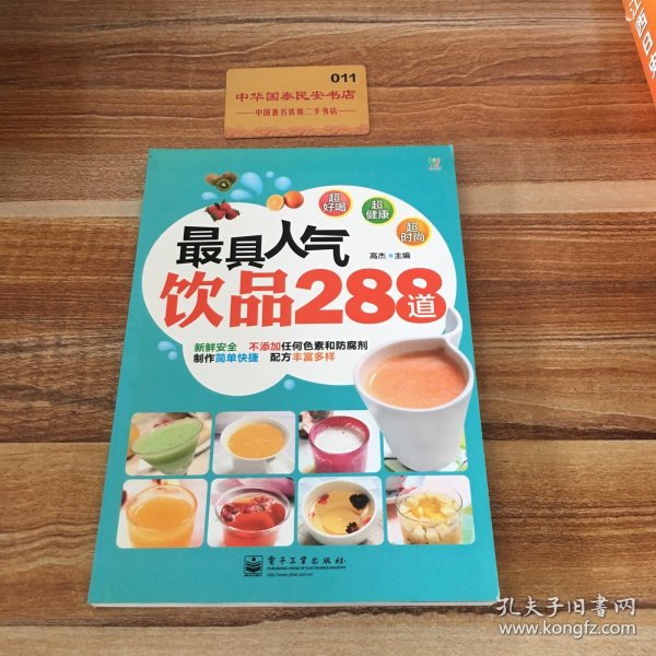 最具人气饮品288道（全彩）