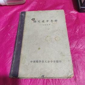 协定处方手册（1955年）