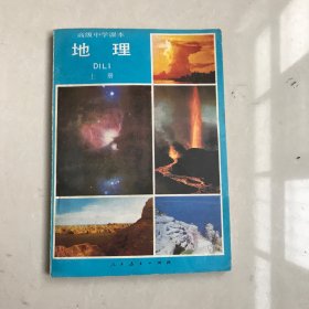 库存高级中学课本地理(上册)，无使用无写画80年代