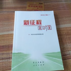 《新征程面对面—理论热点面对面·2021》