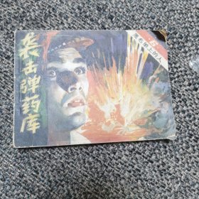 连环画 袭击弹药库