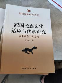 西北民族研究丛书·跨国民族文化适应与传承研究：以中亚东干人为例.