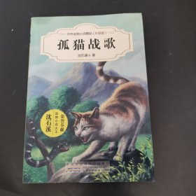 中外动物小说精品（升级版）：孤猫战歌