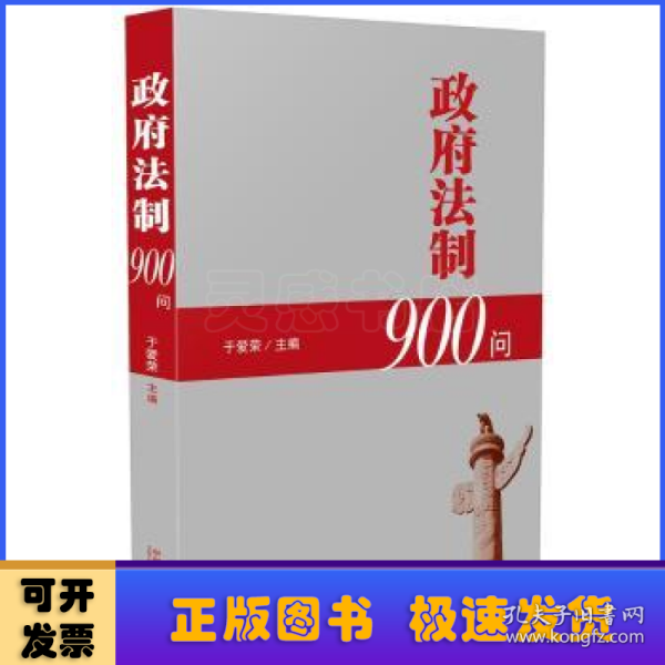 政府法制900问