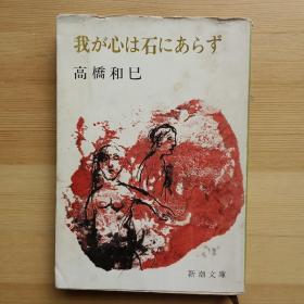 日文书 我が心は石にあらず （新潮文库） 高桥和巳 著