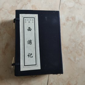 稀世绣像珍藏本：西游记（全四册） 带函套