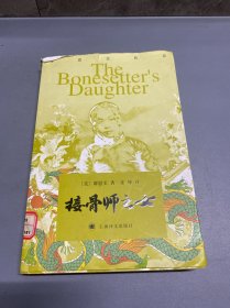 接骨师之女
