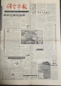 保定市报   改版试刊    河北

1992年10月17日

对开第一期