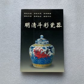 明清斗彩瓷器