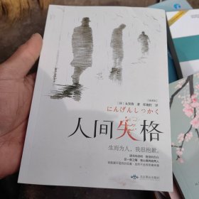 人间失格/微阅读