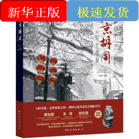 时光如画：北京胡同