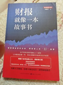 财报就像一本故事书（畅销十余年经典之作，最新增订版）