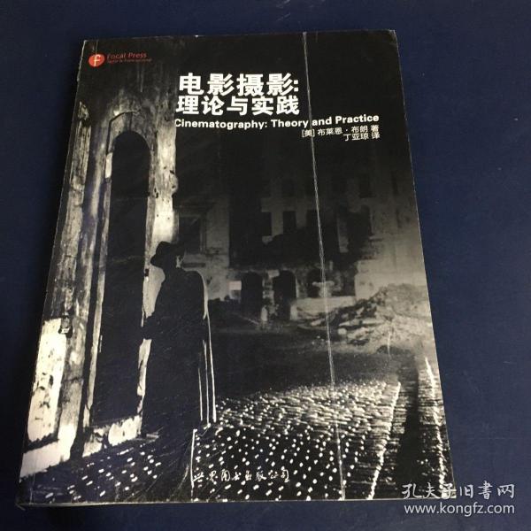 电影摄影：理论与实践