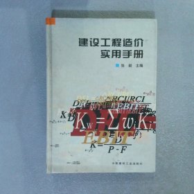 建设工程造价实用手册