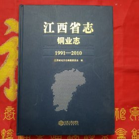 江西省志铜业志1991-2010