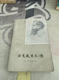 匹克威克外传 下