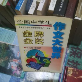 全国中学生金牌金奖作文大世界.议论文 读后感