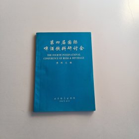 第四届国际啤酒饮料研讨会资料汇编