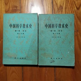 中国科学技术史：第一卷总论（第一二分册）