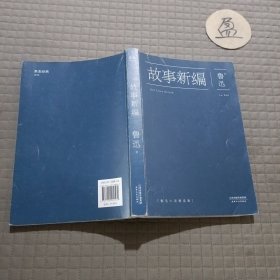 故事新编：鲁迅小说精选集