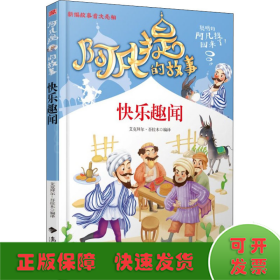 阿凡提的故事：快乐趣闻经典智慧故事书3-4-5-6年级小学生课外阅读书籍