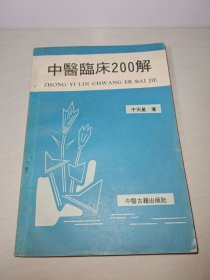 中医临床200解 （作者长期临床实践经验及讲课资料汇集而成，共列200个临证实际问题及对证验方） 1990年1版1印14000册