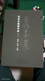 真本集 : 张杲中国画作品. 山水人物卷(画家签名)