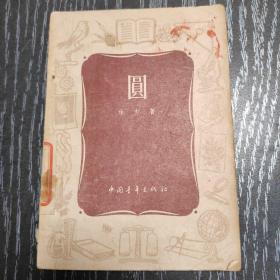 圆