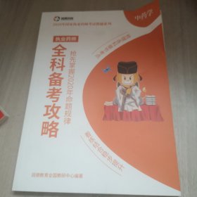 2020年国家执业药师全科备考攻略中药学