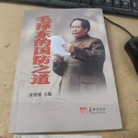 毛泽东的国防之道 : 建国以来毛泽东军事思想发展 新论