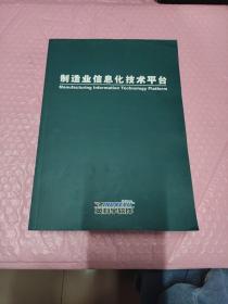 制造业信息化技术平台