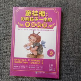 窦桂梅：影响孩子一生的主题阅读.小学一年级专用