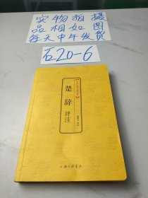 中国古典文化大系：楚辞评注