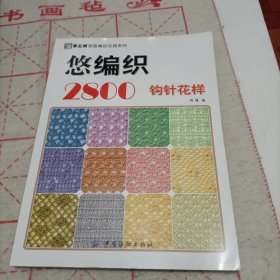 手工坊悠悠编织乐园系列：悠编织2800（钩针花样）