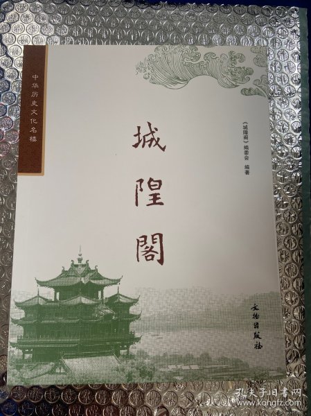 中华历史文化名楼：城隍阁