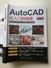 AutoCAD从入门到精通  许东平  北京时代华文书局
