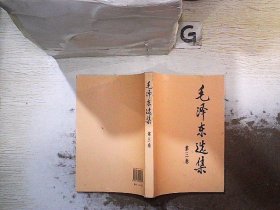 毛泽东选集（第3卷） 2009印
