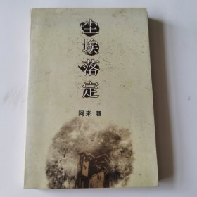 尘埃落定