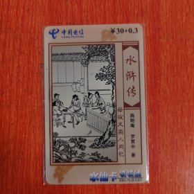 电话卡——中国电信/水浒传/母夜叉卖人肉包/水仙卡呱呱通/ ￥30+0.3