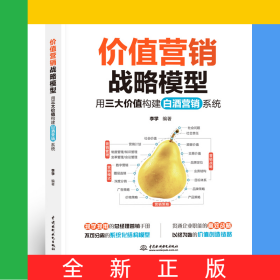 價(jià)值營(yíng)銷戰(zhàn)略模型——用三大價(jià)值構(gòu)建白酒營(yíng)銷系統(tǒng)