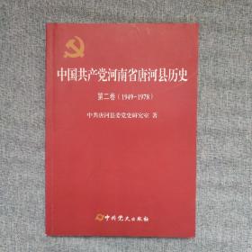 中国共产党河南省唐河县历史 第2卷（1949一1978）