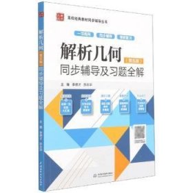 解析几何（第五版）同步辅导及习题全解（）