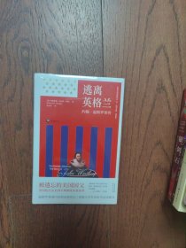 逃离英格兰(约翰·温斯罗普传)(精)/美国文明经典译丛（全新未拆封）