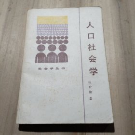 社会学丛书；人口社会学