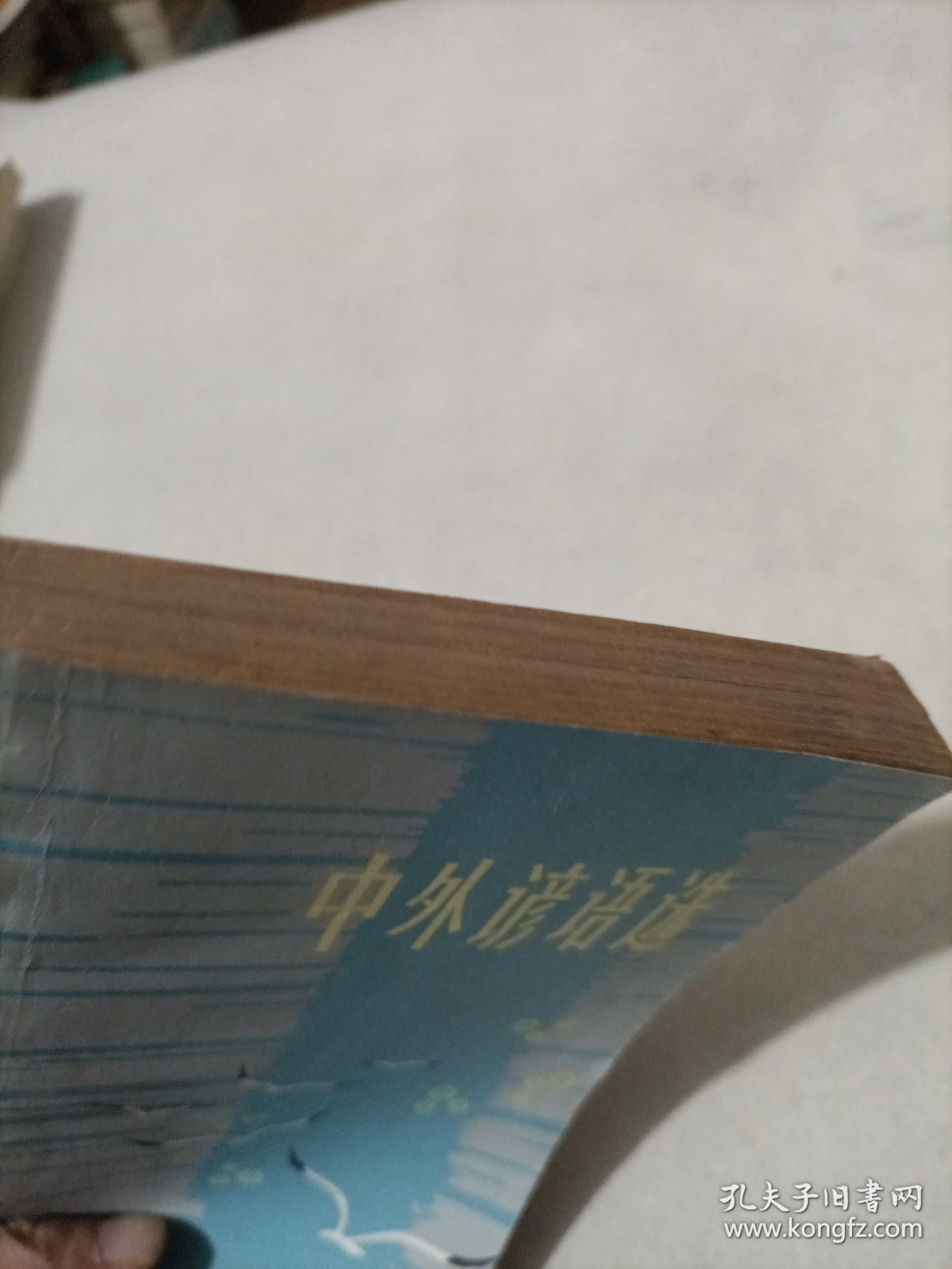 中外谚语选