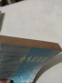 中外谚语选