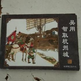 吴用智取杭州城（水浒传之五十七）