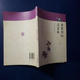 中华蒙学经典：童蒙须知·名贤集